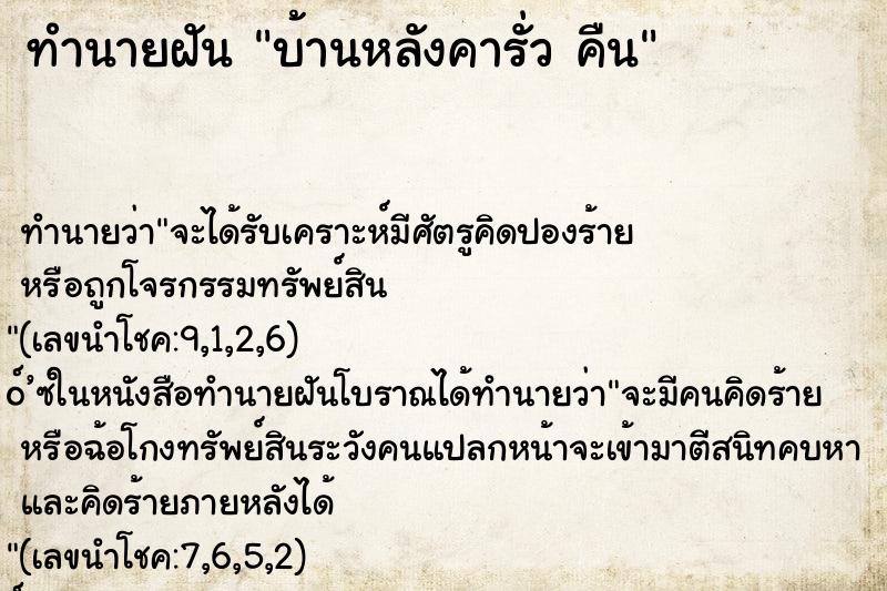ทำนายฝัน บ้านหลังคารั่ว คืน